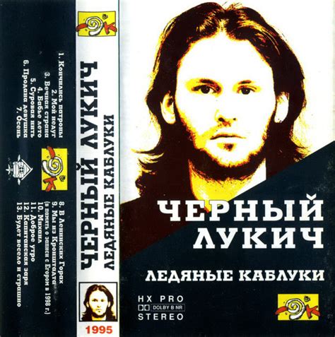 Чёрный Лукич - Ледяные Каблуки | Releases | Discogs