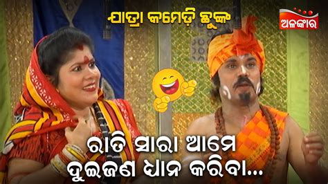 ରାତି ସାରା ଆମେ ଦୁଇଜଣ ଧ୍ୟାନ କରିବା😂 Jatra Comedy Chunka Odia