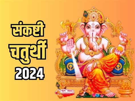 Sankashti Chaturthi 2024 कृष्णपिंगल संकष्टी चतुर्थी व्रत आज जरूर करें