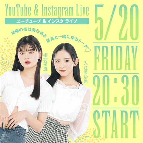 Seventeen／セブンティーン On Twitter St生配信 のお知らせ ／ 今週金曜は 入江美沙希 相羽星良 のふたり