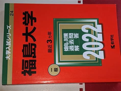 【やや傷や汚れあり】大学入試シリーズ 2022福島大学一般最近3ヵ年。教学社の落札情報詳細 ヤフオク落札価格検索 オークフリー