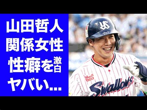 【衝撃】山田哲人が暴露された性癖 関係を持った 元カノ とのクズすぎる恋愛事情に恐怖した 『wbc』侍ジャパン優勝に貢献したプロ野球選手のアテンダーの正体に驚きを隠せない