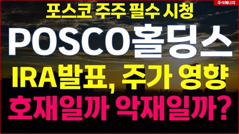 포스코홀딩스 Ira발표 주가 영향은 호재일까 악재일까 포스코 주주 필수 시청 포스코홀딩스주가 Posco홀딩스주가