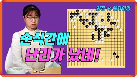 최정한테 딴짓 하다가 대마가 전부 잡혀버리네 최정 Vs 옌자이밍 Youtube