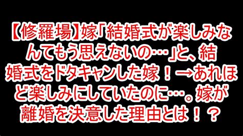 【修羅場】嫁「結婚式が楽しみなんてもう思えないの」と、結婚式をドタキャンした嫁！→あれほど楽しみにしていたのに。嫁が離婚を決意した理由とは