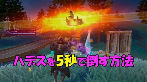 Fortnite Chapter 5 Season2 フォートナイト ハデスを5秒で倒す方法！（3分38秒～）カンタンに倒せるから知ってて損