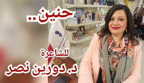 حنين ” قصيدة للشاعرة د رورين نصر ميزان الزمان