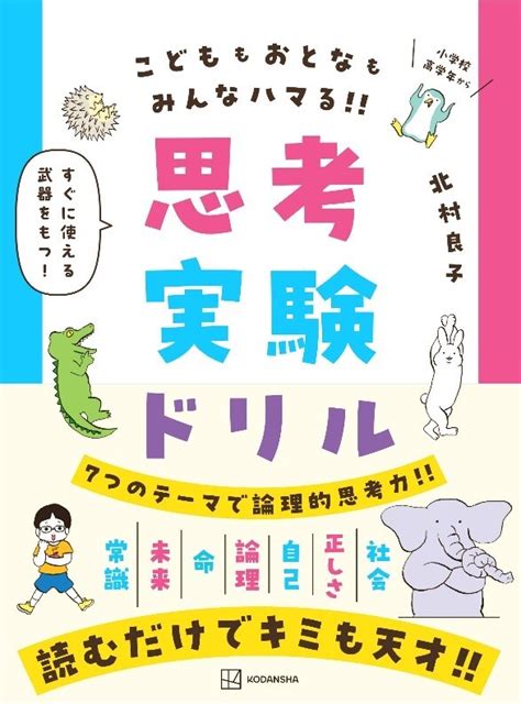 考える力を育むのに最適な思考実験に「こども向け」が登場！13万部突破の『論理的思考力を鍛える33の思考実験』彩図社に続く思考実験を題材にし