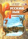 Решебники ГДЗ по Русскому 7 класс