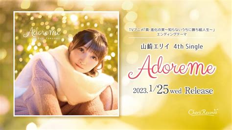 【124更新】リリースイベント＆店舗別購入者特典決定！ ー 山崎エリイ 4th Single 『adore Me』 山崎エリイ オフィシャルhp