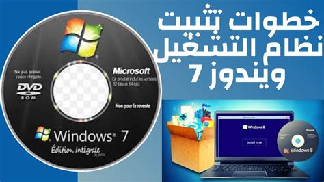 تثبيت نظام التشغيل ويندوز 7 شرح طريقة تثبيت نظام التشغيل ويندوز 7