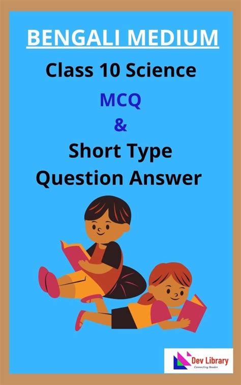 Class 10 Science MCQ Question Answer in Bengali 2025 দশম শরণর