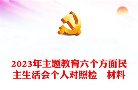 2023年主题教育六个方面民主生活会个人对照检査材料ppt课件 讲稿 下载 好党课网