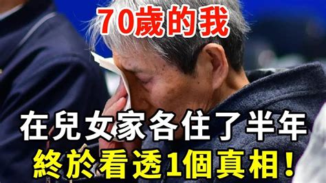 70歲的我，在兒女家各住了半年，看透1個真相！【老人社】 Youtube