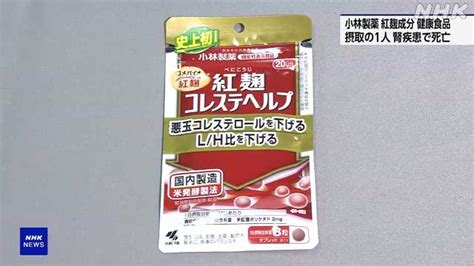 小林製薬「紅麹」 腎疾患で1人死亡 新たに約50件入院情報｜nhk 首都圏のニュース