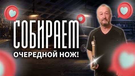 Собираем очередной нож - YouTube