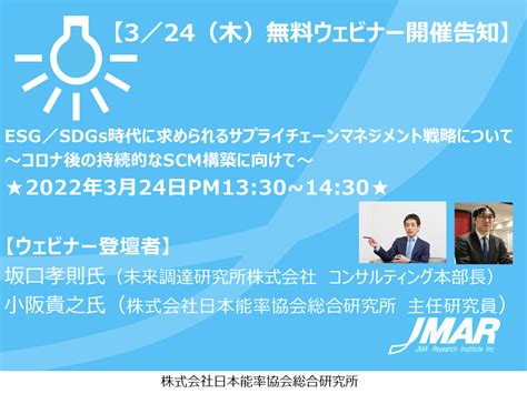 【3／24木無料ウェビナー開催告知】esg／sdgs時代に求められるサプライチェーンマネジメント戦略について｜株式会社日本能率協会総合研究