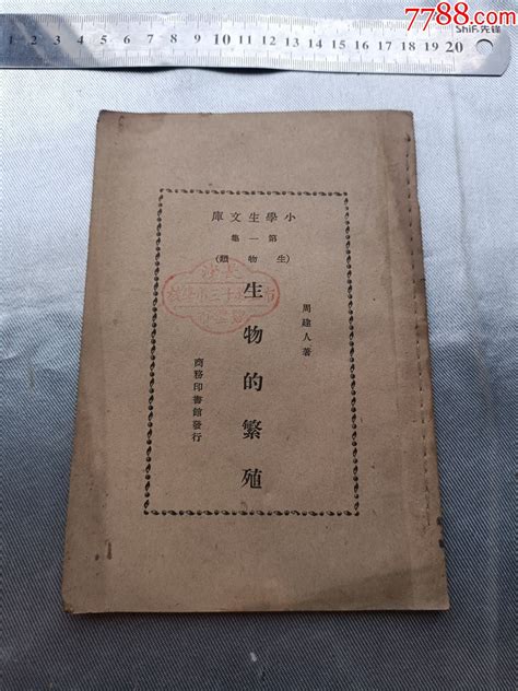 小学生文库·第一集·生物的繁衍 价格35元 Se90645161 民国旧书 零售 7788收藏收藏热线