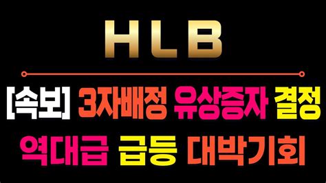 Hlb 주주배정 유상증자 떡상 Hlb주가 Hlb주가전망 Hlb전망 Hlb분석 Hlb목표가 Hlb대응 Hlb대응