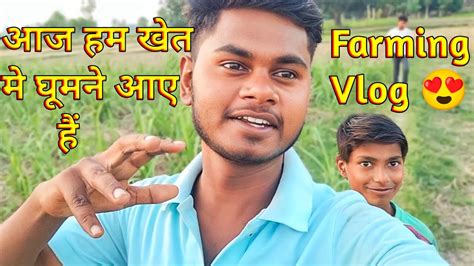 आज हम लोग अपने खेतों में घूमने आए हैं 😍 Farming Vlog Vlog