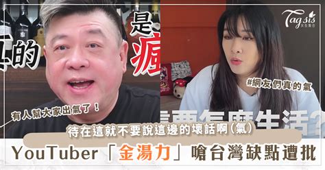 Youtuber 知名網紅「金湯力」回台兩年狂嫌棄？！孫德榮、網友痛罵「不要來當大小姐！」 女生集合 Tagsis