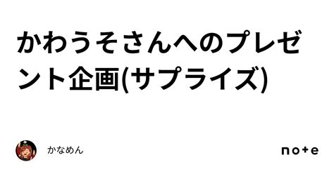 かわうそさんへのプレゼント企画サプライズ｜かなめん