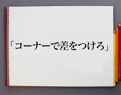 「コーナーで差をつけろ」とは？意味や言葉の使い方、概要元ネタなど 意味解説辞典