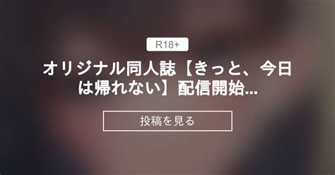 【オリジナル】 オリジナル同人誌【きっと、今日は帰れない】配信開始です！ ろこまに 真夏 の投稿｜ファンティア[fantia]