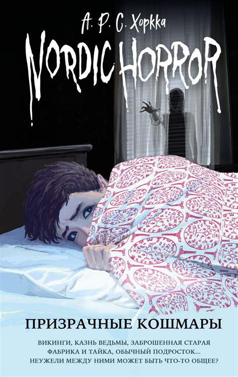 Книга Nordic Horror Призрачные кошмары (выпуск 3) А.Р.С. Хоркка ...