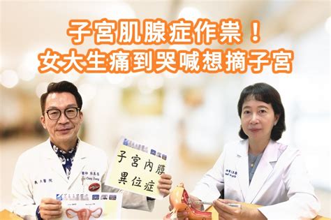 子宮肌腺症作祟 女大生痛到哭喊想摘子宮 風傳媒