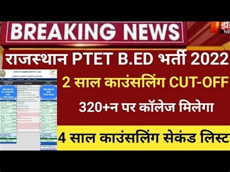 Rajasthan Ptet Counseling 2022 Ptet Cut Off 2022 Ptet 2 Years Bed