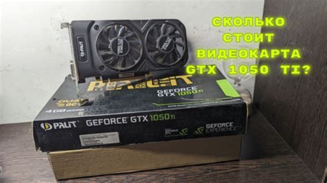 "Надо продать!" Сколько стоит видеокарта GTX 1050 Ti? | Мой старый ...