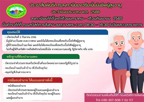 การลงทะเบียนขอรับเบี้ยยังชีพผู้สูงอายุ ประจำปีงบประมาณ พ ศ 2566