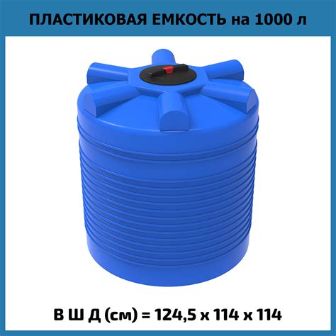 Емкость для воды на 1000 литров, ЭВЛ 1000 купить в г Новосибирск ...