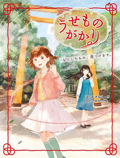 累計35万部突破！『活版印刷三日月堂』著者の最新作！ 中学年向け児童書『うせものがかり なくしたもの、見つけます。』が発売！ 株式会社ポプラ社のプレスリリース