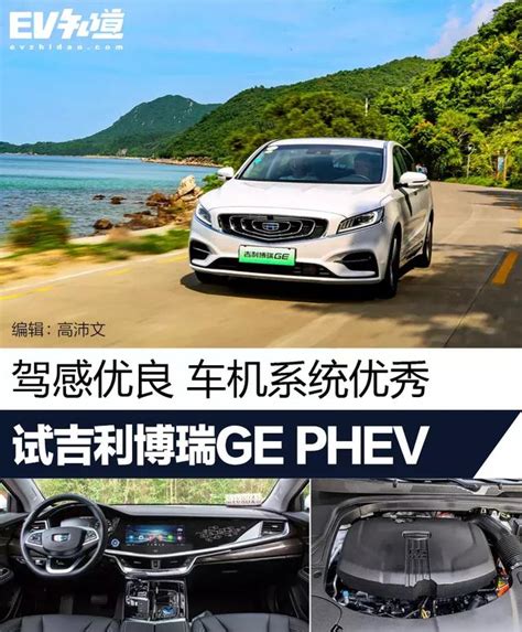 駕感優良 車機系統優秀 試吉利博瑞ge Phev 每日頭條