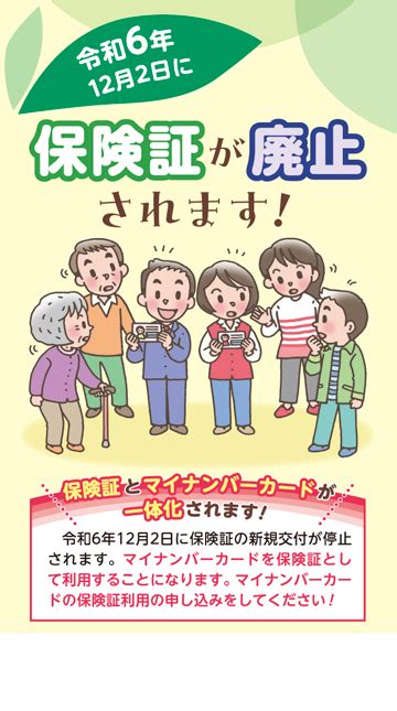 保険証が廃止されます！ 株式会社東京法規出版