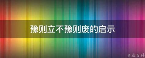 豫则立不豫则废的启示 业百科