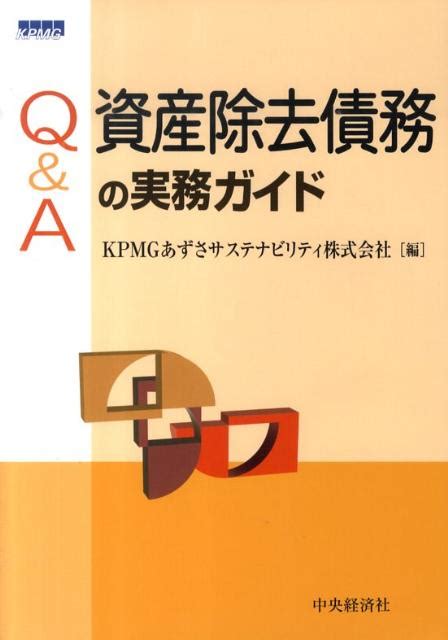 楽天ブックス Q＆a資産除去債務の実務ガイド Kpmgあずさサステナビリティ株式会社 9784502224300 本