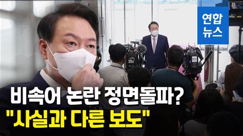 영상 윤 대통령 비속어 논란에사실과 다른 보도로 동맹 훼손 연합뉴스