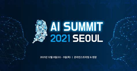 12월 8~9일 ‘ai 서밋 서울 2021 개최