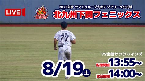 【8月19日】北九州下関フェニックスvs宮崎サンシャインズ Youtube