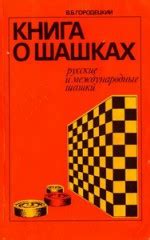 Книга о шашках. Русские и международные шашки — Городецкий В.Б.