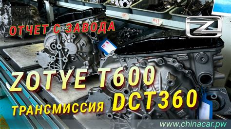 Коробка передач (робот DCT360) Zotye T600 #zotyet600 - YouTube