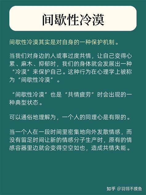 间歇性冷漠是什么 知乎