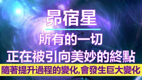 通靈信息【昴宿星】所有的一切正在被引向美妙的終點；我們告訴你們所有人，你們將學到的知識．傳授給身邊的人們的時刻．已經非常近了 Youtube