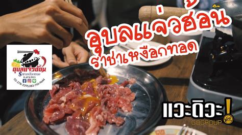 แวะดวะ Vlog EP 29 ตามหาแจวฮอนเนอแสนอรอย อบลแจวฮอน ราชา