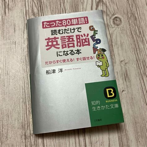 たった「80単語」！読むだけで「英語脳」になる本の通販 By Tmk｜ラクマ