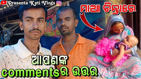 ଆପଣଙ୍କ Comments ର ଉତ୍ତର 😔 ମାଆ କଣ ପାଇଁ ଏତେ ଚିନ୍ତାରେ 🤔🤔 Prasanta