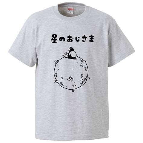 【楽天市場】おもしろtシャツ みかん箱 星のおじさま 【ギフト プレゼント 面白いtシャツ メンズ 半袖 文字tシャツ 漢字 雑貨 名言 パロディ おもしろ 全20色 サイズ S M L Xl